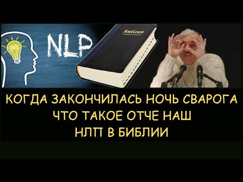 ✅ Н.Левашов: Когда закончилась Ночь Сварога. Что Такое Отче наш. НЛП в Библии