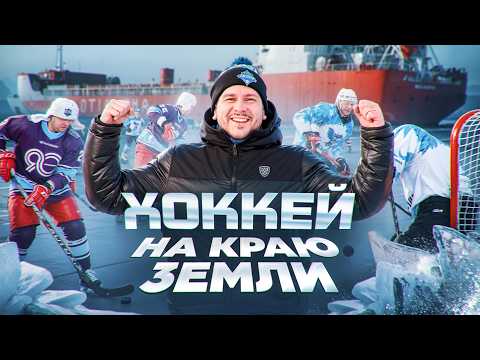 ХОККЕЙ НА КРАЮ ЗЕМЛИ | Стася Константинова, Гуськов, Терещенко,, Божко в Дудинке / Всё хОКкей