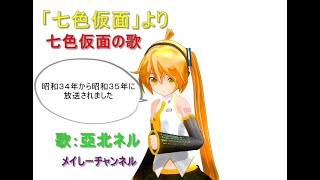 【亞北ネル】七色仮面の歌「特撮　七色仮面より」
