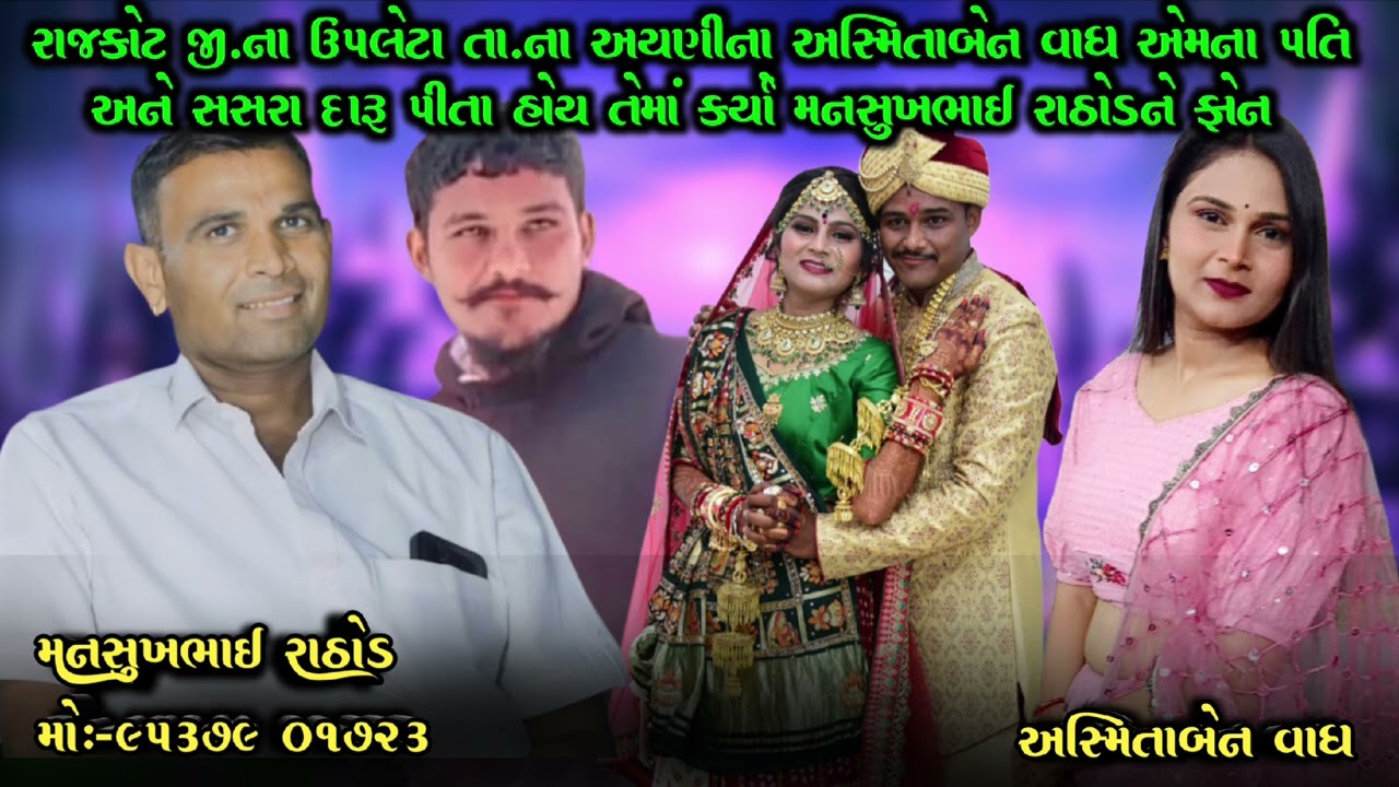 રાજકોટ જી.ના ઉપલેટા તા.ના અયણીના અસ્મિતાબેન વાઘ એમના પતિ અને સસરા દારૂ પીતા હોય તેમાં કર્યો મનસુખભાઈ