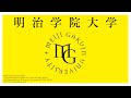 佐藤可士和×明治学院大学