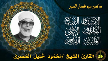 تلاوة رائعة للشيخ محمود خليل الحصري لما تيسرمن قصار السور