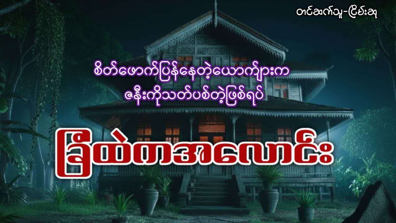 ခြံထဲကအလောင်း (စ-ဆုံး)  #ငြိမ်းဆု
