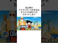 ドラゴンボールをすぐに終わらせようとしていた鳥山明の雑学 #shorts #雑学