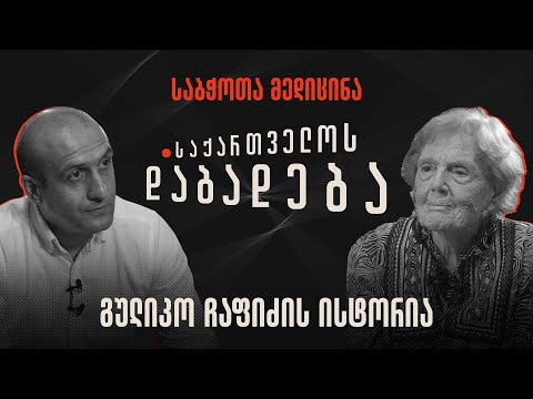 გულიკო ჩაფიძის ისტორია - “საქართველოს დაბადება”