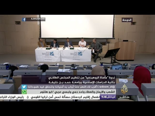 ندوة "مأساة الروهينغيا" بجامعة حمد بن خليفة