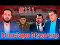 Минбари муҳоҷир №111 | 28.01.2022 | برنامه منبر مهاجر