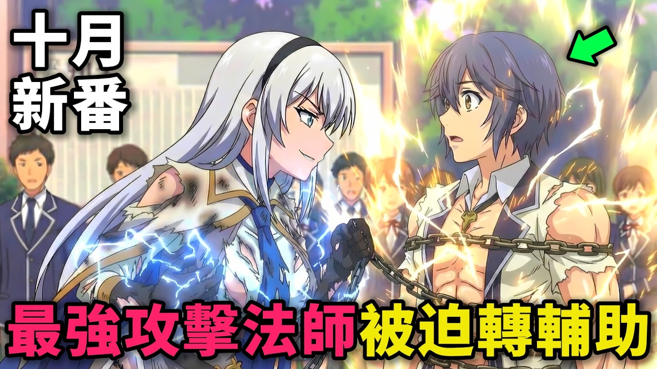十月新番！無敵近戰法師被嫌棄實力太差，靠實力逆襲成S級冒險者，和黑暗公會爆發大戰！宮廷魔法師慘遭驅逐後目標成為最強冒險者 第1-9話，動漫解說