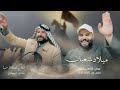 حسين البغدادي و عدي الكعبي ميلاد شعبان حصريا مواليد شعبانية 2026 Video Clip 
