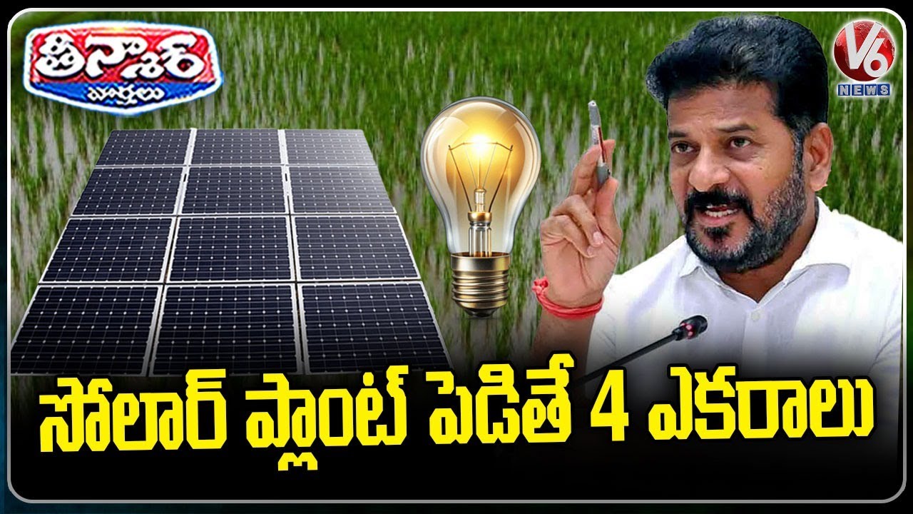 Telangana Govt Allots 4 Acres of Land to SHGs for Solar Power Plants as Rakhi Gift | V6 Teenmaar