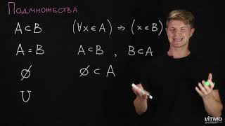 2.2 Подмножества, универсальное множество | Константин Правдин | ИТМО