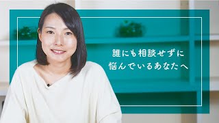 【メッセージ】誰にも相談できず苦しい…頑張り屋のあなたに今、伝えたいこと/となりの弁護士・大門あゆみ