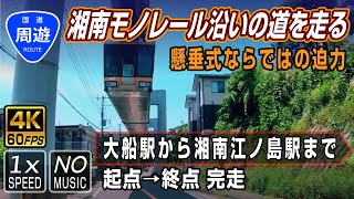 【周遊ドライブ 湘南モノレール】起点（大船駅）→終点（湘南江の島駅）湘南モノレールの沿線を走る / Driving on the road along the Shonan Monorail