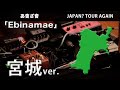 渡會将士【 あ會ざ會 】JAPAN? TOUR AGAIN企画《 Ebinamae 》宮城ver.
