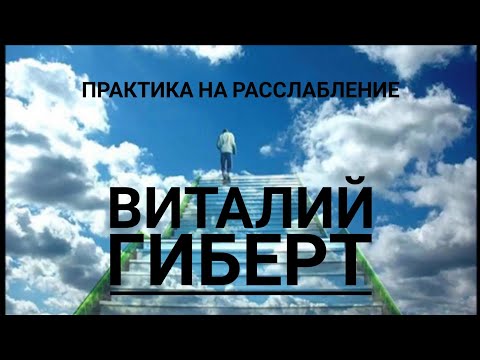 Виталий Гиберт - Медитация на расслабление