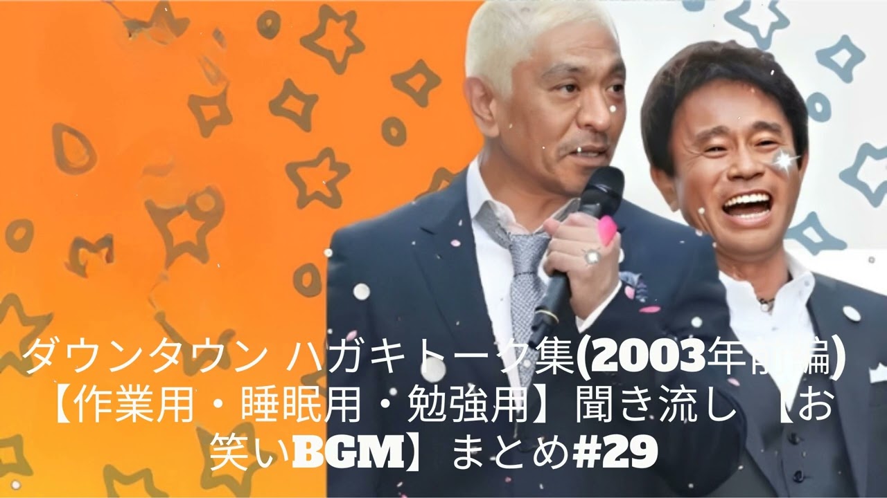 ダウンタウン ハガキトーク集(2003年前編)【作業用・睡眠用・勉強用】聞き流し 【お笑いBGM】まとめ#29