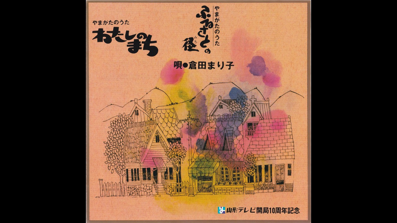 倉田まり子 わたしのまち ふるさとの径 やまがたのうた 非売品 7インチ 倉田まり子 究極のレア音源 やまがたのうた其之弐「ふるさとの径