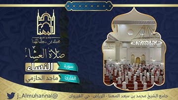 (أفلا يتدبَّرون القرآنَ...)عشائية بديعة من سورة النساء للقارئ ماجد الحازمي السبت ١٤٤٣/٣/١٨