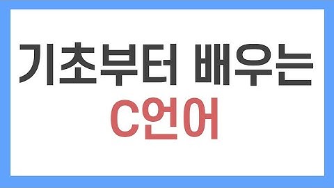 C언어 강의 #1. hello world, GCC 설치(윈도우/minGW), visual studio 코드 실행