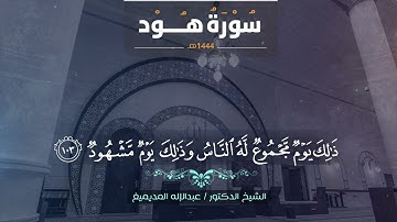 تلاوة من سورة هود II الشيخ د. عبدالإله المديميغ #قرآن_كريم