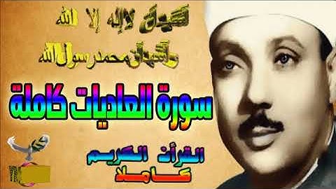 100  سورة العاديات كاملة   الشيخ عبد الباسط عبد الصمد تلاوة نادرة