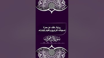 ما تيسر من سورة آل عمران برواية خلف عن حمزة | صلاة التراويح والقيام ١٤٤٥هـ | الشيخ كريم القاضي