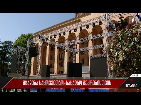 საერთო სახალხო შეკრება დღეს გაიმართება