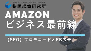 【Amazon SEO対策】Amazonプロモーションコードの作り方とFacebook広告での配信方法を完全解説