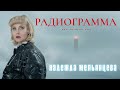 Надежда Мельянцева – Радиограмма (Single 2026)