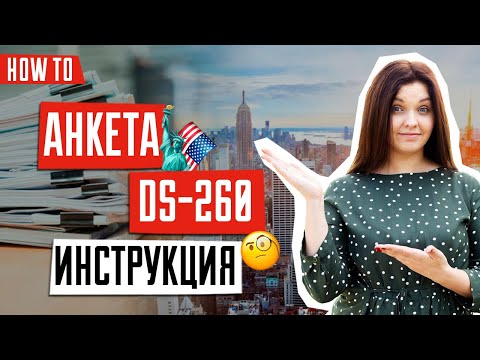 Анкета DS-260 | Как заполнить анкету DS260 | Green Card DV2022