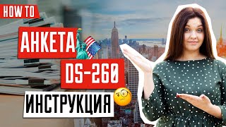 Анкета DS-260 | Как заполнить анкету DS260 | Green Card DV2022