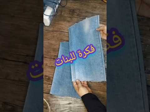 شنطة كاجوال تحفة من بنطلون جينز قديم فكرة سهلة وهتوفري بيها كتير