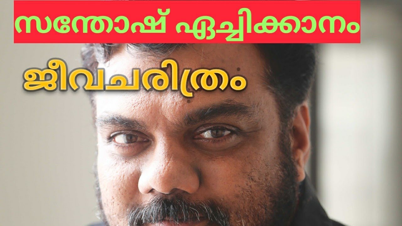 Santhosh echikkanam biography, സന്തോഷ് ഏച്ചിക്കാനം ജീവചരിത്രം