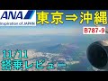 【ANA 搭乗記】東京/羽田⇒沖縄　B787-9の機内・機窓
