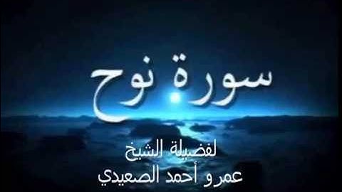 سورة نوح للشيخ عمرو أحمد الصعيدي