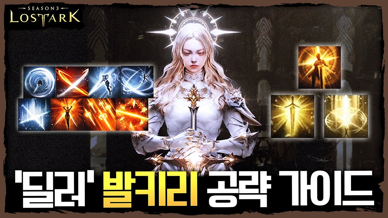 '딜러' 발키리 공략 가이드(스킬, 세팅, 사이클 등) - 포셔의 로스트아크 설명회