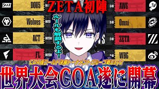 【第五人格】世界大会COA8遂に開幕！世界の強豪が集まる１年に１度の大舞台見る【唯/公認ミラー】