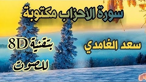سورة الأحزاب 8D بصوت سعد الغامدي / مكتوبة