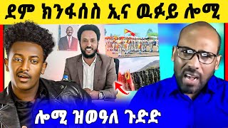 🛑ሕጂ ግርምም ! ዉፉይ ሎሚ ኣብ ኣዲስ / ሃይለ ደደቢት መልሲ ንኣወል ስዒድ /ትግራይ ዝወዓለ ግጭት ዝርዝር ሓበሬታ