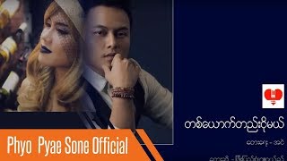 Video thumbnail of "Ta Yout Htae Ngo Mal  - Phyo Pyae Sone & Jewel  တစ္ေယာက္တည္းငိုမယ္  -  ျဖိဳးျပည့္စံု နဲ့႔ ဂ်ဴ၀ယ္"