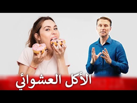 خمسة نصائح للتخلص من الرغبة الشديدة للأكل والأكل العشوائي