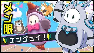 🌟ゼオドラグーン・メン限🌟【フォールガイズ】オリジナル制作コースをみんなと一緒にワイワイ楽しくFall Guys！【Vtuber】