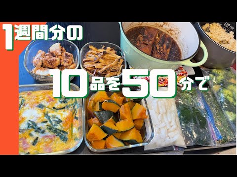 優秀な副菜・主菜10品がたった50分で作れる⁈超時短作り置きの方法見せちゃうぞ！【作り置き実況＃32】