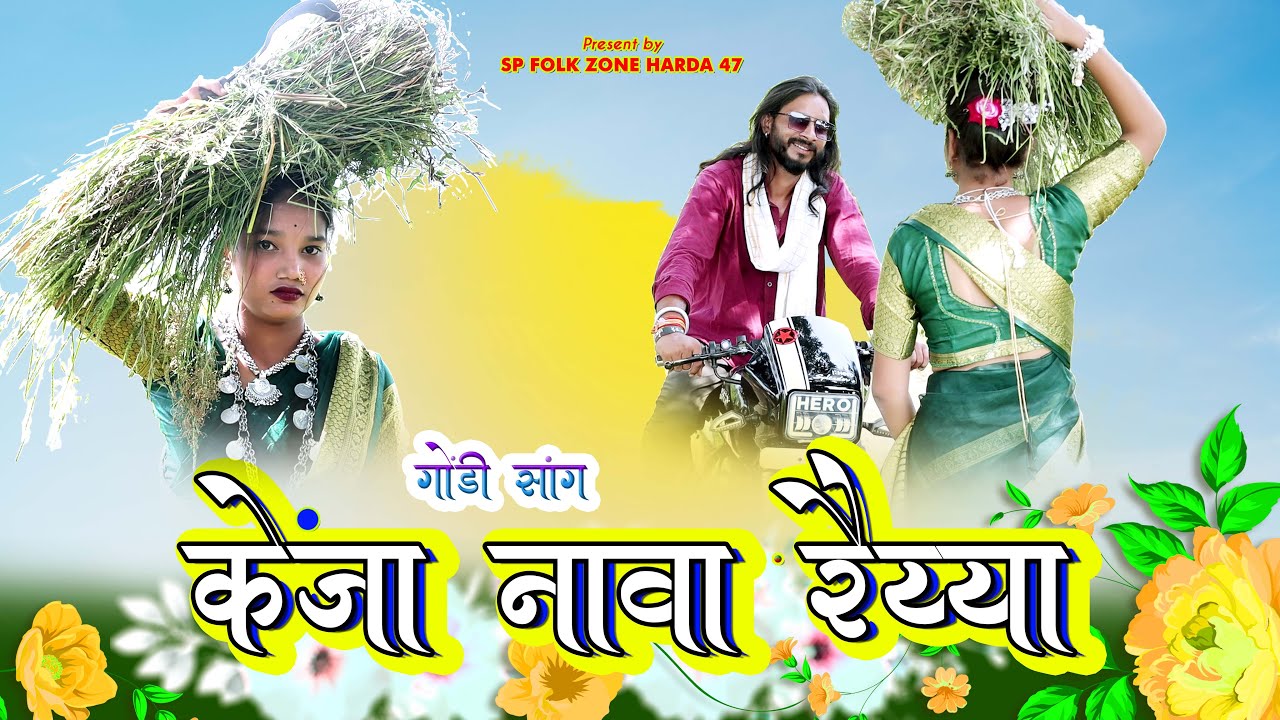 केंजा नावा रैय्या गोंडी सॉंग | KENJA NAVA RAIYYA NEW GONDI SONG | SP FOLK ZONE HARDA 47 | SOURABH