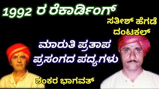 Yakshagana Song - ಸತೀಶ್ ದಂಟಕಲ್ - Satish Dantakal - Shankar Bhagwat - 1992 Recording - Maruti Pratapa