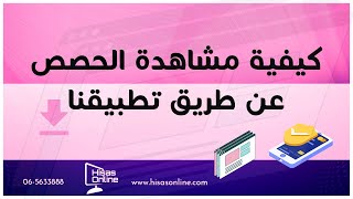 كيفية مشاهدة الحصص عن طريق تطبيق سطح المكتب - موقع حصص اونلاين screenshot 4