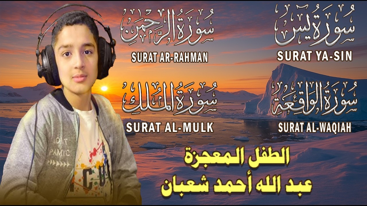 قرآن المساء || سورة يس، الرحمن، الواقعة، الملك || 🌹💚من أجمل وأروع تلاوات القارئ عبدالله احمد شعبان