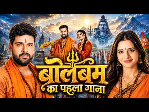बोलबम का पहला गाना | Khesari Lal Yadav | Bhojpuri Sawan Song 2026 | New Bolbam Geet