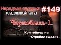 S.T.A.L.K.E.R. НС ОП 2.1 #149. Чернобыль-1. Контейнер на Стройплощадке. И убийство Шакала в хаосе.