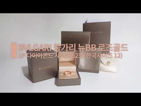 BVLGARI 불가리 뉴BB 1P 로즈골드 52호 반지(리뷰&구성품 맛보기)
